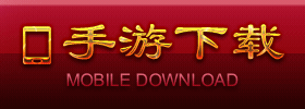 手游下载