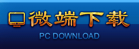 微端下载